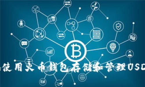 如何安全地使用火币钱包存储和管理USDT (ERC20)