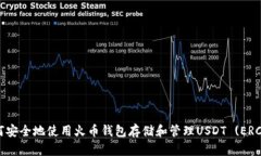如何安全地使用火币钱包