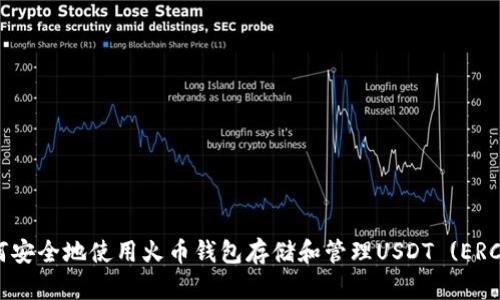 如何安全地使用火币钱包存储和管理USDT (ERC20)