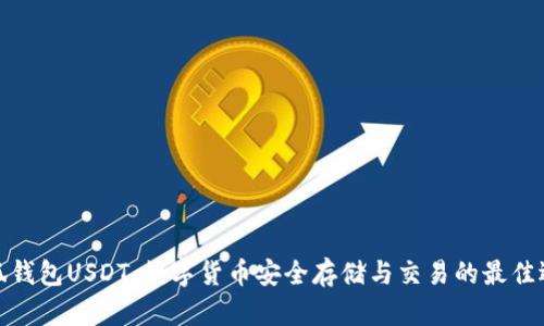 小狐钱包USDT：数字货币安全存储与交易的最佳选择