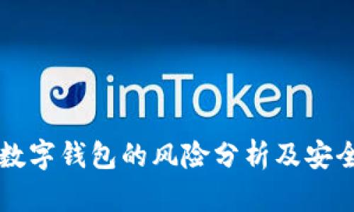 下载数字钱包的风险分析及安全指南