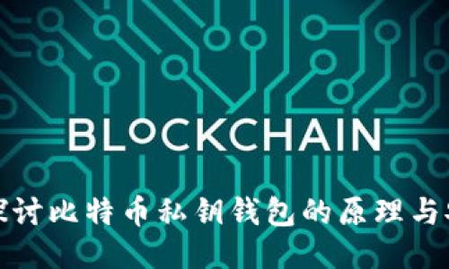 深入探讨比特币私钥钱包的原理与安全性