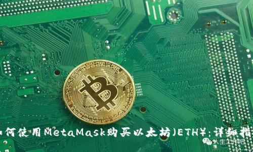 如何使用MetaMask购买以太坊（ETH）：详细指南