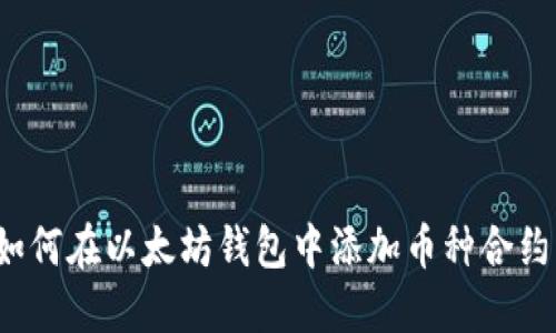 如何在以太坊钱包中添加币种合约？