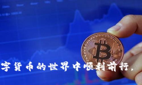    ERC20钱包：如何安全地接收和管理USDT  / 
 guanjianci  ERC20, USDT, 数字货币钱包, 加密货币  /guanjianci 

随着数字货币的发展和普及，越来越多的人开始关注ERC20钱包，以及如何在这种钱包中安全地存储和管理USDT（Tether）。在这篇文章中，我们将深入探讨ERC20钱包的运作原理，USDT的特性，以及如何正确使用ERC20钱包来接收USDT。此外，我们还将回答一些与此主题相关的问题，以帮助读者更好地理解和使用这些工具。

一、什么是ERC20钱包？
ERC20是以太坊的一个技术标准，用于智能合约的代币生成和管理。简单来说，ERC20钱包是一个可以存储任何符合ERC20标准的数字资产的钱包。它能够支持各种代币，其中包含USDT这一热门稳定币。ERC20钱包的运作依赖于以太坊网络，它允许用户发送、接收和管理这些代币。

二、USDT是什么？
USDT（Tether）是一种与美元1:1挂钩的稳定币，旨在解决传统加密货币的价格波动问题。每发行一枚USDT，USDT团队会在其银行账户中储备相应的USD。这使得USDT成为数字货币市场中最常用的稳定币之一，广泛应用于交易、支付和投资。

三、ERC20钱包支持USDT的原因
ERC20钱包支持USDT，主要是因为USDT是根据ERC20标准在以太坊网络上发行的。这意味着每一个USDT代币都符合ERC20的技术标准，因此可以在任何支持ERC20代币的钱包中被管理。此外，借助以太坊的智能合约功能，USDT的转账和管理变得更加安全和高效。

四、如何在ERC20钱包中接收USDT？
在ERC20钱包中接收USDT的过程相对简单。用户只需遵循以下步骤：
ol
    li首先，打开你所选择的ERC20钱包，例如MetaMask、MyEtherWallet等。/li
    li找到你的钱包地址。通常在钱包的主界面会有一个“接收”按钮，点击后可以看到自己的钱包地址。/li
    li将该地址复制，发送给希望转账USDT的人。/li
    li确认交易，等待对方完成转账。/li
    li在你的ERC20钱包界面查看转账状态，确认USDT已到账。/li
/ol

五、ERC20钱包的安全性
虽然ERC20钱包支持USDT，但安全性问题依然是用户最关注的焦点之一。确保钱包的安全，可以从以下几个方面进行：
ul
    li**使用硬件钱包**：硬件钱包是一种离线存储的安全设备，可以保护私钥不被网络攻击。/li
    li**启用双重认证**：许多钱包提供双重认证功能，可以增加一层保护。/li
    li**保持软件更新**：定期更新钱包软件，以确保使用最新的安全补丁。/li
    li**注意钓鱼攻击**：时刻保持警惕，不要点击不明链接，以防止个人信息被盗。/li
/ul

六、常见问题解答

问题一：如何选择适合自己的ERC20钱包？
选择适合的ERC20钱包应考虑以下几个因素：
ul
    li**安全性**：选择知名度高且评价良好的钱包。硬件钱包相较于软件钱包更为安全，但可能需要额外投资。/li
    li**使用便捷性**：钱包的用户界面和操作流程应该尽量简洁，不应存在复杂的操作步骤。/li
    li**兼容性**：确保你的钱包可以支持所有你需要管理的ERC20代币，包括USDT。/li
    li**社区支持和文档**：选择一个有良好社区支持的钱包，能在遇到问题时提供帮助。/li
/ul

问题二：USDT在ERC20钱包中的转账费用是多少？
转账费用即“Gas费”，是在以太坊网络上进行交易所需支付的费用。USDT转账的费用取决于网络的拥堵程度和Gas价格。在网络繁忙时，转账费用可能会增加，可以使用Ethereum Gas Tracker网站实时查看。如果不急于转账，可以选择在网络费用较低时进行转账，以减少成本。

问题三：如果我的USDT转账失败，该怎么处理？
转账失败的原因可能有多个，例如网络拥堵、地址错误或资金不足等。如果USDT转账失败，可以采取以下措施：
ul
    li**检查转账状态**：登录钱包查看交易历史，确认交易是否已被确认。/li
    li**确认地址**：确保输入的接收地址是正确的，错误的地址将导致资金丢失。/li
    li**联系客服**：如果参数设置没有错误，且仍不成功，建议联系钱包客服获取帮助。/li
/ul

问题四：如何将USDT从ERC20钱包转到其他钱包？
转账USDT到另一个钱包的步骤如下：
ol
    li打开你的ERC20钱包，找到“发送”或“转账”按钮。/li
    li输入接收方的钱包地址，并确认是正确的ERC20钱包地址。/li
    li输入转账数量，并确认交易手续费。/li
    li提交转账请求，等待交易被确认。/li
    li在目标钱包中查看USDT是否到账。/li
/ol

总结来看，ERC20钱包能够安全地接收USDT，这一过程相对简单但需要用户保持警惕并重视安全性。希望本文能为您提供有价值的信息，帮助您在数字货币的世界中顺利前行。