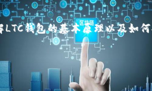 在讨论LTC（莱特币）钱包的账号密码能否找回之前，我们首先需要了解LTC钱包的基本原理以及如何安全管理这些钱包。接下来将会详细分析相关问题并给出相应的解答。


如何恢复LTC钱包的账号密码？详细指南与常见问题解析