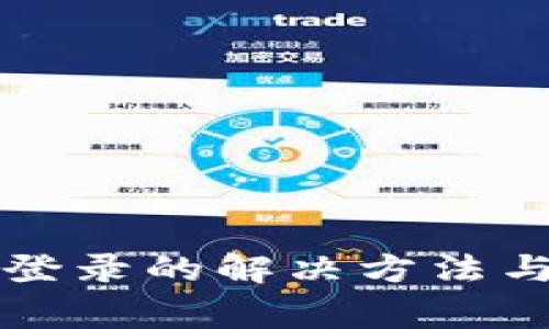 小狐钱包无法登录的解决方法与常见问题解析