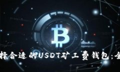 如何选择合适的USDT矿工费