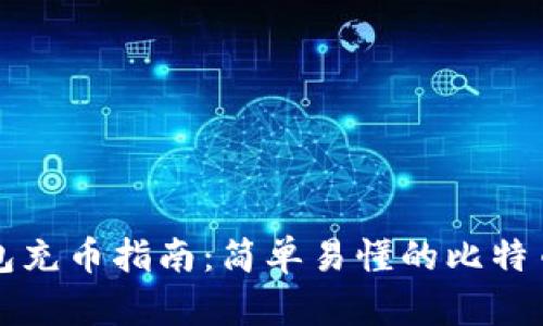 比特币钱包充币指南：简单易懂的比特币充币流程