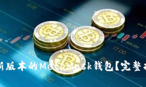 如何下载与安装最新版本的MetaMask钱包？完整指南与常见问题解答