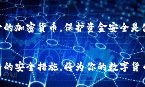 如何查找和管理你的数字钱包私钥
数字钱包, 私钥, 加密货币, 钱包安全/guanjianci

在数字货币日益普及的今天，对于新手和经验丰富的用户而言，了解如何查看和管理数字钱包的私钥至关重要。私钥是访问和管理数字资产的唯一凭证，它关系到资金的安全和隐私。因此，本文将深入探讨私钥的概念、查看私钥的方法，以及如何安全地管理它们。

什么是数字钱包私钥
在讨论如何查找钱包私钥之前，我们首先需要了解私钥的含义及其在数字钱包中的作用。私钥是一串随机生成的字符串，通常由字母和数字组成。它通过加密技术帮助用户生成唯一的数字钱包地址，并控制谁有权访问和操作存储在该钱包中的加密货币。

每个数字钱包都有一个关联的私钥和公钥。公钥可以被视为钱包的地址，任何人都可以将资金发送到这个地址；而私钥则是用来签名交易以授权资金流出，因此，它绝对不能泄露给任何人。如果一个人获得了你的私钥，他们就可以完全控制你的钱包，意味着你的资金可能会受到威胁。

在哪里可以查看数字钱包的私钥
不同类型的数字钱包（如软件钱包、硬件钱包和纸钱包）对私钥的管理方式各不相同。以下是几种常用钱包类型及其查看私钥的方法。

h4软件钱包/h4
软件钱包通常是手机应用或桌面应用程序，你可以通过这些应用轻松管理你的资产。在大多数软件钱包中，私钥通常可以在设置或钱包信息中找到。这里有一个常见的步骤：

ol
li打开钱包应用程序。/li
li进入钱包的设置或账户信息界面。/li
li查找“导出私钥”或“查看私钥”的选项。/li
li如果需要，输入密码以确认安全性。/li
li在此，你应该能看到你的私钥。/li
/ol

请注意，不同的应用程序可能在用户界面和步骤上有所不同，但大体流程类似。在某些情况下，钱包会为你的私钥提供备份功能，这样你也可以生成备份并安全存储。

h4硬件钱包/h4
硬件钱包被认为是最安全存储私钥的方式，因为它们是离线的。查看硬件钱包中的私钥通常需要在设备上执行额外的步骤。这通常包括：

ol
li将硬件钱包连接到电脑或手机。/li
li打开与之配套的软件应用程序。/li
li导航到账户设置或私钥管理选项。/li
li在需要时输入设备密码。/li
li在屏幕上查看私钥或生成助记符（通常是用来备份的词组）。/li
/ol

一些硬件钱包可能出于安全考虑，仅允许用户查看助记词，而不直接显示私钥。这是为了减少私钥被暴露的风险。

h4纸钱包/h4
纸钱包是将私钥和公钥印在一张纸上的形式。它们是离线存储的，因此不容易受到黑客攻击。当你创建纸钱包时，通常会以二维码的形式显示私钥和公钥。将纸钱包妥善保存是确保安全的关键。如果纸张损坏或遗失，你将无法恢复资产。

一旦你创建了纸钱包，务必及时将其存储在安全的地方，并考虑制作多个备份以防万一。

如何安全地管理私钥
管理私钥的安全性至关重要。以下是一些管理私钥的最佳实践。

h4使用密码保护/h4
确保你的数字钱包应用中始终设置强密码。无论是软件钱包还是硬件钱包，强密码能够帮助保护你的私钥，降低被盗的风险。避免使用简单的密码组合，建议使用字母、数字和特殊字符的组合。

h4定期备份/h4
定期备份你的钱包和私钥是一个明智的决定。确保备份文件存储在安全的地方，如安全的云存储或加密的USB驱动器。这样，即使你的设备丢失或损坏，你仍可以恢复访问你的资产。

h4启用双重认证/h4
许多钱包应用程序提供双重身份验证（2FA）服务。启用该功能可以为你的账户增加额外的安全层。即使黑客在偷取了你的密码的情况下，他们仍然需要访问你的二次验证令牌才能完全控制账户。

h4保持软件更新/h4
定期更新你的钱包软件能够确保你获得最新的安全修复和功能。开发者会修复已发现的漏洞，保护用户免受潜在攻击的威胁。

常见问题解答

h41. 如果我丢失了私钥，会发生什么？/h4
一旦丢失私钥，你将无法再访问存储在该地址上的任何资产。不同于传统银行，区块链技术并没有中央机构提供帮助。因此，确保妥善管理和备份私钥至关重要。许多人选择使用助记词来备份私钥，这在一定程度上能帮助恢复访问。此外，可以考虑使用硬件钱包，因为它们通常带有恢复功能，可以导致较低的丢失风险。

如何应对丢失私钥的情况
如果你不慎丢失了私钥，首先，检查你是否有备份。大多数现代钱包都提供私钥备份的选项，助记词是常见的备份方式。检查一下你是否在创建钱包时保存了这组助记词。

即使没有备份，关于私钥的某些操作仍然可能恢复某些信息。某些服务或协议可能允许你在此类情况下重新加载钱包，但一定要小心，以免造成进一步的数据丢失。如果确认遗失而无法找回，最好的办法是学习教训并开始关注你的下一个数字钱包。

h42. 钱包私钥和助记词有什么区别？/h4
助记词是一种用于生成私钥的词组。通常由12到24个随机单词组成，便于记忆和记录。与私钥不同，助记词并不是直接代表数字钱包的控制权，而是在首次设置钱包时生成和关联的。通过输入助记词，可以恢复钱包及其私钥。因此，很重要的是在创建钱包时做好备份，并妥善存放助记词，确保你的资金安全。

使用助记词的优势
助记词的主要优势在于它相对易于记录和分发。你可以将其写在纸上，保存在一个安全的地方，或用密码保护的数字方式存储。通过助记词，你也可以方便地切换设备，而无须导出和导入单个私钥。此外，助记词的可读性较强，相比直接管理复杂的私钥，它带来了更好的用户体验。

h43. 为什么硬件钱包更安全？/h4
硬件钱包因其离线存储而被广泛视为最安全的选项。与软件钱包相比，它们不与互联网直接连接，因此避免了因网络攻击而被盗的风险。硬件钱包内置的安全芯片能加密存储，包括私钥，确保即便设备丢失或被盗，也不容易被窃取。

硬件钱包的附加安全功能
硬件钱包通常会提供额外的安全特性。例如，一些硬件钱包允许用户设置PIN码，并在多次输入错误后自动重置设备。此外，许多硬件钱包支持双重认证，使用户的资产安全再上一层楼。

h44. 如何防止私钥被骚扰？/h4
为了确保私钥不被恶意软件、木马或其他种类的攻击所获取，请遵循以下建议：

ol
li始终从官方网站下载和安装钱包软件，避免第三方网站的下载。/li
li使用防病毒软件和防火墙保护你的设备。/li
li不要在公共网络下使用钱包，因为这些网络容易受到攻击。/li
li定期更新设备的操作系统和软件，确保其在最新的安全状态下运行。/li
li在计算机上使用虚拟私人网络（VPN），以增加网络活动的安全性。/li
/ol

通过采取这些预防措施，你可以降低私钥被盗的风险，确保你的数字资产安全。没有什么比安全管理私钥更重要的事情了，无论你是在持有多少的加密货币，保护资金安全是使用数字钱包的首要任务。

总结
私钥是数字资产管理中的关键，是每个用户应充分理解和管理的内容。掌握如何查看和安全管理私钥以及助记词，避免滥用和攻击，并佐以合格的安全措施，将为你的数字货币投资提供可靠保障。通过挖掘和实施正确的策略，可以最大限度地保护你的资金，并为未来的发展做好充分准备。