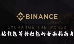 以太坊钱包等待打包的全