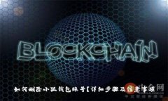 如何删除小狐钱包账号？