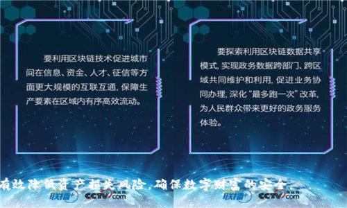 biao ti/biao ti比特币钱包备份指南：为何及如何定期备份您的数字资产/biao ti

比特币钱包, 备份方法, 数字资产安全, 钱包管理/guanjianci

近年来，比特币及其他加密货币的普及使得越来越多的人开始关注数字资产的安全性。比特币钱包作为存储这些资产的重要工具，其安全性显得尤为关键。本文将全面探讨比特币钱包备份的重要性、备份的方法以及为什么应该定期进行备份，并解答用户在备份过程中可能遇到的相关问题。

为什么比特币钱包需要经常备份？

比特币钱包是存储和管理比特币的工具，用户需要通过钱包进行交易、发送和接收比特币。如果用户的比特币钱包丢失、被盗或损坏，可能会导致其数字资产的永久损失。因此，定期备份钱包是保护数字资产的重要措施。主要原因包括：

1. **数据丢失风险**：在计算机或手机上，存储数据的硬盘或内存是有可能因为故障、病毒攻击等原因被损坏，从而使钱包数据丢失。而备份可以确保在主钱包损坏时，仍然可以通过备份文件恢复钱包。

2. **迁移需求**：用户可能会因为升级设备、更换手机或计算机而需要迁移钱包。在这种情况下，定期备份可以让您轻松地将钱包数据转移到新设备上，而不必担心丢失任何资产。

3. **安全隐患**：网络安全威胁日益严重，恶意软件、病毒和网络攻击随时可能影响用户的钱包。如果钱包受到攻击并损坏，备份可以让用户快速恢复到安全的状态。

4. **多种钱包类型**：使用不同类型的钱包（如软件钱包、硬件钱包、纸钱包等）可能需要针对不同钱包进行相应的备份措施。这样，用户在面对多种数字资产时，便能确保每个钱包的安全。

比特币钱包备份的方法

接下来，我们将讨论几种有效的比特币钱包备份方法，以及每种方法的优缺点。

1. **导出私钥**：这是基础且普遍的方法。比特币钱包的私钥是访问您资产的关键。用户可以通过钱包软件导出私钥并将其安全储存。如果用户的电子设备遭到攻击或丢失，可以通过这些私钥很容易地恢复钱包。然而，私钥非常敏感，必须妥善保存，不可泄露给他人。

2. **备份助记词**：部分钱包使用助记词来帮助用户恢复钱包。用户在创建钱包时，会生成一组助记词（通常是12到24个单词），通过这些助记词，用户可以在需要时恢复钱包。务必将助记词写下来，并存放在安全的地方，避免电子存储以减少在线攻击风险。

3. **使用硬件钱包**：硬件钱包是物理设备，可以离线存储用户的私钥。在使用硬件钱包时，用户可以定期将钱包的存储状态备份到安全的存储介质（如USB驱动器）中。这是一种相对安全的备份方案，能够抵御大部分网络攻击。

4. **定期备份文件**：如果使用软件钱包，用户随时可以导出钱包文件并保存。建议用户定期手动或自动备份钱包文件，每次进行交易或资产变动时都应备份，以确保资产安全。

怎样保证备份文件的安全性？

拥有备份文件是数字资产安全的第一步，但如何确保备份文件的安全性同样重要。以下是一些建议：

1. **密码保护**：在创建备份文件时，可以使用强密码进行加密。这样，即使有人获取了备份文件，没有密码也无法访问钱包信息。

2. **离线存储**：将备份文件存储在离线设备（如USB闪存驱动器、外部硬盘等），并确保没有与互联网相连。即使遭受网络攻击，备份文件也不会受到影响。

3. **多重备份**：建议用户多备份几份钱包，存放在不同的位置。可以选择一个安全的地点存放纸质备份，一个地方存放电子备份，这样即使发生火灾、水灾等意外情况，也能减少损失。

4. **定期更新**：用户应定期检查备份文件的可用性，并及时更新备份内容。一般情况下，在进行重要交易或持有新资产时，都应进行备份，以确保钱包始终处于最新状态。

相关问题解答

1. 如何判断比特币钱包的安全性？

选择比特币钱包时，安全性是最重要的考量因素之一。一个好的钱包应具备以下特点：

1. **开源代码**：开源钱包允许用户查看其源代码，经过社区审查的代码往往更安全。如果一个钱包是封闭源代码，用户无法验证其安全性，因此最好选择开源钱包。

2. **多重签名功能**：这种功能允许用户设置多个密钥才能进行交易，提高钱包安全性。如果一个密钥丢失，其他密钥仍然可以访问资产，降低风险。

3. **双重身份验证**：选择支持双重身份验证的钱包，这样即使有人获取了登录信息，也需要第二层安全验证才能访问钱包，增加了安全性。

4. **良好的用户反馈**：在选择钱包时，可以查阅其他用户的评价与反馈，了解钱包的使用体验及其安全性，避免使用不可靠的钱包。

2. 如何恢复丢失的比特币钱包？

如果比特币钱包丢失，但您有备份，复原的步骤如下：

1. **找回助记词或私钥**：如果您使用的是助记词或私钥，找到它们，并在相应的钱包应用中选择恢复钱包选项，输入助记词或导入私钥。

2. **导入钱包备份文件**：如果您有备份文件（如.wallet 文件），可以根据钱包的说明导入该文件，并按照指示操作。

3. **联系钱包支持**：如果通过上述步骤仍无法恢复钱包，可联系钱包的客服支持，提供您的情况，看看是否有其他恢复的方式。

3. 如何安全地使用比特币钱包？

安全使用比特币钱包的技巧包括：

1. **保持软件更新**：定期更新钱包软件，以确保您使用的版本中包含最新的安全修复和功能。

2. **定期备份**：如前述所说，定期对钱包进行备份，是保护资产的重要手段。无论是什么操作，确保在交易后备份。

3. **避免公共Wi-Fi**：尽量避免在公共Wi-Fi网络下进行比特币交易，确保在安全的网络环境中进行操作，以防信息被窃取。

4. **警惕网络钓鱼**：当接收到要求输入钱包信息的链接时，务必确认网站是否真实，避免上当受骗。

4. 比特币钱包的优缺点有哪些？

比特币钱包的类型较多，不同钱包有其优缺点：

- **软件钱包**：方便快捷，便于随时发送和接收比特币，但安全性较低，容易受到黑客攻击。

- **硬件钱包**：安全性极高，私钥存储在物理设备中，但需要额外支出购买硬件。

- **纸钱包**：离线存储私钥，安全性高，但使用不便，且一旦纸张损坏或丢失无法恢复。

总结：适合自己的比特币钱包选择应当综合考虑安全性、便利性与自身的需求。

结语：比特币钱包备份是确保数字资产安全的重要环节。通过定期备份、选择安全的钱包及遵循合适的使用习惯，可以有效降低资产损失风险，确保数字财富的安全。