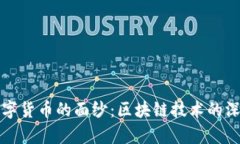揭开数字货币的面纱：区
