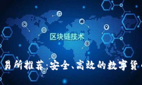 最佳ETH交易所推荐：安全、高效的数字货币交易平台