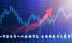 如何安全导入以太坊钱包