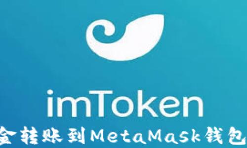 
如何将资金转账到MetaMask钱包：详尽指南