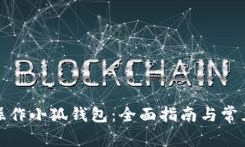 如何有效操作小狐钱包：全面指南与常见问题解答