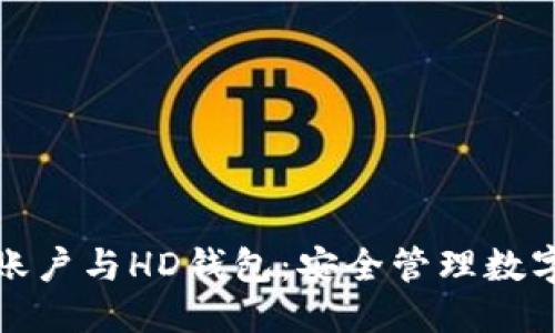 优质
全面解读比特币账户与HD钱包：安全管理数字资产的最佳选择