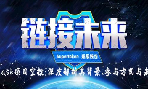 MetaMask项目空投：深度解析其背景、参与方式与未来展望