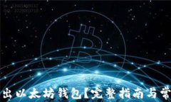 如何安全退出以太坊钱包