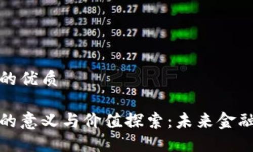 思考一个的优质

加密货币的意义与价值探索：未来金融的颠覆者