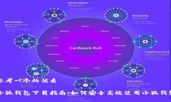 思考一个的优质小狐钱包