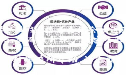   小狐钱包手机版添加方法详解 / 
 guanjianci 小狐钱包, 钱包添加, 手机版, 使用教程 /guanjianci 

在如今数字化金融时代，数字钱包的使用日渐普及。小狐钱包作为一款受到广泛关注的手机钱包应用，支持用户进行便捷的支付和管理个人财务。那么，如何在小狐钱包手机版中添加各种功能和资源呢？本文将对这一过程进行详尽的说明，并为您解答与此相关的几个问题。

小狐钱包手机版的基本功能
小狐钱包集成了多种功能，主要包括电子支付、账单管理、资金转账、优惠券存储和理财产品购买等。用户可以通过简单的步骤在手机上完成支付，随时随地管理自己的财务。
此外，小狐钱包还提供了安全保障，例如二重身份验证和加密措施，确保用户资金安全。用户购买的每一笔交易都会记录，方便后期查账，用户也能够通过手机掌控自己的财务状态。

如何在小狐钱包手机版中添加功能
添加功能的第一步是下载并安装小狐钱包APP。完成后，用户需创建账户或使用已有账户登录。登录后，用户可在主界面上看到多个选项，通过点击“添加”按钮，用户可以选择添加好友、银行卡、电子券等。
以添加银行卡为例，在“我的钱包”界面中，选择“银行卡管理”，然后点击“添加银行卡”。根据系统提示，输入银行卡相关信息，包括卡号、持卡人姓名及身份证等，完成后验证信息即可完成添加。

实时交易与资金管理
添加功能后，用户可以实现实时交易，例如转账和支付。小狐钱包支持多种支付方式，包括扫描二维码、输入支付码等。用户也可在交易历史中查看每笔交易的详细信息，包括金额、时间及相关备注，便于随时管理个人财务。
小狐钱包还有预算追踪功能，用户可以设定每日或每月的消费上限，系统会自动进行记录，帮助用户控制消费习惯。

用户常见问题解答
1. 小狐钱包怎么解绑银行卡？
解绑银行卡的步骤较为简单。用户进入“我的钱包”，找到“银行卡管理”选项，选择需要解绑的银行卡。系统会要求用户输入银行账户信息进行验证，确保账户的安全性。完成验证后，点击“解绑”按钮，即可成功移除银行卡。
解绑银行卡时，用户需要确保该卡号没有未完成的交易或余额，以免影响资金安全。若用户遇到无法解绑的情况，建议联系小狐钱包的客户支持进行咨询。

2. 小狐钱包支持哪些支付方式？
小狐钱包支持多种支付方式，主要包括微信支付、支付宝支付、银行卡支付等。用户可以根据个人需求选择合适的支付方式。在支付过程中，用户只需选择支付方式、输入密码或进行指纹识别，即可完成交易。
为了保障用户安全，小狐钱包也码及提供实时交易通知，用户在每次支付后可以收到一条提示信息，让用户能够及时掌握自己的消费状况。

3. 小狐钱包的充值方式有哪些？
用户可以通过多种方式为小狐钱包进行充值，包括银行卡、支付宝、微信等方式。进入APP后，选择“充值”功能，用户能看到各种充值选项。系统会引导用户选择合适的充值方式，并按照提示完成相关操作。
用户需要注意，每种充值方式可能会收取不同的手续费，建议在选择充值前仔细阅读相关说明，确保自身经济利益不受损。

4. 如果忘记小狐钱包密码该怎么办？
忘记小狐钱包密码时，用户可以通过“忘记密码”功能进行重设。进入登录页面后，点击“忘记密码”，输入注册时所用的手机号或邮箱，接着系统会发送验证码至绑定的手机号或邮箱，用户根据提示输入验证码，省略掉一个复杂的密码记忆过程，设定新的登录密码。
为了避免今后再次忘记密码，建议用户在设定密码时选用易于记忆且难以被猜测的答案，并尽量不使用过于简单的常用密码，从而提升账户的安全性。

总结而言，小狐钱包手机版是一款功能丰富、使用方便的数字钱包，适合需要进行线上支付、财务管理的用户。希望本文的信息对您有所帮助，让您能更加轻松地使用小狐钱包的各项功能。