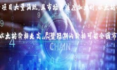 baioti以太坊币最新价格走