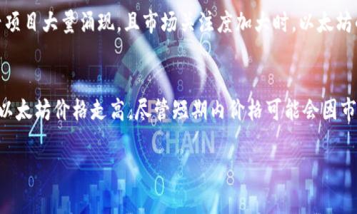 baioti以太坊币最新价格走势图及市场分析/baioti

以太坊, ETH, 加密货币, 价格走势图/guanjianci

以太坊（Ethereum，简称ETH）是全球第二大市值的加密货币，仅次于比特币（Bitcoin）。自2015年推出以来，以太坊逐渐成为一个开源区块链平台，为去中心化应用（DApps）的开发提供支持，尤其是智能合约技术的应用，使其在区块链领域独树一帜。在分析以太坊的市场表现时，价格走势图是一个重要的工具，可以帮助投资者更好地了解市场动态和趋势。本文将深入探讨以太坊币的最新价格走势图，并解读其背后的市场因素与潜在趋势。

一、以太坊币的价格走势图概述
以太坊的价格走势图通常展示了其在一定时间段内的价格变动，图表上通常会包含开盘价、收盘价、高点和低点等信息。数据来源通常来自各大加密货币交易所，反映出市场的实时动向。
从2015年到2023年，以太坊的价格经历了剧烈的波动。初期，ETH的价格相对较低，但随着其应用场景的扩展和市场需求的增加，价格逐渐上升。2021年，以太坊的价格达到了历史新高，接近4500美元。进入2022年，受到各类市场因素的影响，以太坊的价格经历了一波显著的调整。
在分析以太坊的价格走势图时，可以通过不同的技术指标来进行行情判断，比如移动平均线（MA）、相对强弱指数（RSI）等。投资者可以据此做出更为科学的投资决策。

二、影响以太坊价格的因素
多个因素会影响以太坊的价格，包括市场需求、技术更新、法规政策、竞争币种等。
1. **市场需求**：以太坊的主要应用在于支持去中心化金融（DeFi）和非同质化代币（NFT）。这些市场的兴起带动了对以太坊的需求，从而推动价格上涨。
2. **技术更新**：以太坊2.0的即将推出也是影响其价格的重要因素。以太坊2.0的目标是将以太坊从工作量证明（PoW）转向权益证明（PoS），这将大大提高网络的效率与可扩展性，吸引更多用户与投资者。
3. **法规政策**：不同国家对于加密货币的监管政策也会对以太坊的价格产生影响。例如，当某国对加密货币实施更为严厉的监管时，投资者的信心可能会受到打击，从而导致价格下跌。
4. **竞争币种**：以太坊并不是唯一的智能合约平台，其他区块链如Cardano、Polkadot等也在不断争夺市场份额。当新兴竞争者的技术和应用逐渐成熟时，可能会影响到以太坊的市场位置及价格走势。

三、以太坊价格趋势分析
通过历史数据的分析，我们可以识别出以太坊价格的某些趋势。
1. **周期性波动**：以太坊的价格波动往往表现出周期性。在大牛市期间，ETH的价格会迅速上升，并达到高峰，随后则会进入调整期。这种模式在多个加密货币市场中普遍存在，投资者应对此保持警惕。
2. **关联市场效应**：以太坊的价格往往与比特币的价格存在一定的相关性，当比特币大幅上涨时，以太坊也可能随之上涨，反之亦然。
3. **成交量和市场情绪**：成交量也是一个重要的价格影响因素。高成交量通常表示市场活跃，可能预示着趋势将继续。而如果成交量下降，可能意味着市场情绪的转变，价格可能开始调整。
4. **技术分析信号**：投资者常常依赖技术分析来预测价格变动。例如，当以太坊的相对强弱指数（RSI）达到70以上时，可能表示超买状态，反之则可能出现超卖状态。

四、投资以太坊的风险与机会
对于投资者而言，了解以太坊的价格走势图不仅可以反映市场动态，还需关注其中的风险与机会。
1. **波动性风险**：加密货币市场整体波动性极大，以太坊也不例外。其价格可能在短时间内出现剧烈波动，投资者需有相应的风险承受能力。
2. **市场流动性**：尽管以太坊的市值较大，但在极端市场条件下，流动性可能会受到影响，导致交易困难，进而影响价格。
3. **技术风险**：以太坊作为一项技术，具有复杂性和不确定性。其网络可能面临技术漏洞或安全问题，影响用户的信心和市场的稳定性。
4. **机会识别**：尽管存在风险，但市场也提供了众多机会。在技术发展、应用场景拓展等方面，投资者可以通过深入研究来把握机会，并进行相应的投资决策。

相关问题讨论
1. 以太坊币的投资风险有哪些？
以太坊作为一种高度波动的资产，投资风险主要体现在市场风险、技术风险、法规风险及流动性风险等方面。市场风险主要源自于加密货币整体市场的波动性，投资者需要具备一定的专业知识和心理承受能力。而技术风险则与以太坊的代码、技术架构密切相关，如智能合约出现漏洞造成的财产损失。法规风险则关系到各国对加密货币的监管政策，如果出现严格的禁令，可能导致价格崩溃。流动性风险则是在市场行情不佳时，买卖难度加大，投资者面临被动持有资产的风险。

2. 如何分析以太坊的价格走势图？
分析以太坊的价格走势图需要从多个维度入手。首先，可以观察图表的趋势线，判断出当前的市场状态是上涨、下跌还是横盘。其次，技术指标如移动平均线、相对强弱指数等都能提供帮助，显示是否处于超买或超卖状态。此外，成交量的变化也是重要的参考信号，高成交量可能意味着趋势将持续，而低成交量则可能是反转信号。通过综合各类因素，投资者可以做出更明智的投资决策。

3. 以太坊价格走势与其他加密货币的关系如何？
以太坊价格走势往往与其他加密货币相关联，特别是比特币。比特币作为市场的“风向标”，其价格的波动可以直接影响以太坊的表现。此外，与以太坊相关的DeFi项目和NFT市场的发展也会对其价格产生影响。当新兴项目大量涌现，且市场关注度加大时，以太坊的需求和应用会增加，进而推动价格上涨。反之，若市场信心减弱，可能导致以太坊和其他币种价格同步下跌。在选币投资时，需注意这些潜在的关联与前景。

4. 未来以太坊价格的预测及趋势是什么？
对以太坊未来价格的预测并非易事，要求分析者具备丰富的市场经验与技术。市场对以太坊2.0的期待是推动价格的重要因素之一，若顺利实施，将提升网络的效率和安全性。此外，NFT与DeFi的持续繁荣也有望推动以太坊价格走高。尽管短期内价格可能会因市场波动而变动，但从长期投资的角度来看，随着技术的进步和应用场景的拓展，未来以太坊价格仍然有机会实现新一轮的上涨。但投资者仍需谨慎对待市场风险，并制定合理的投资策略。

总结而言，以太坊作为重要的加密货币，其价格走势图不仅反映市场动态，还影响着它的投资价值。通过对价格走势及相关因素的深入分析，投资者能够更好地把握市场脉搏，做出相应的投资决策。