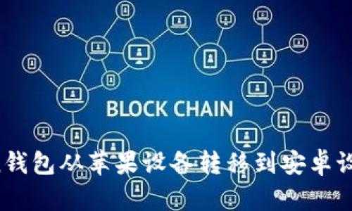 如何将Token钱包从苹果设备转移到安卓设备：全面指南
