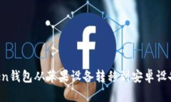 如何将Token钱包从苹果设备