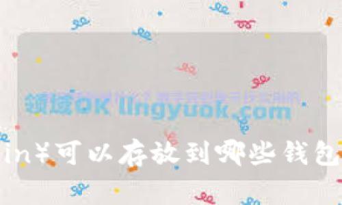 : 狗狗币（Dogecoin）可以存放到哪些钱包？全面指南与推荐