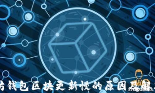 
以太坊钱包区块更新慢的原因及解决方法