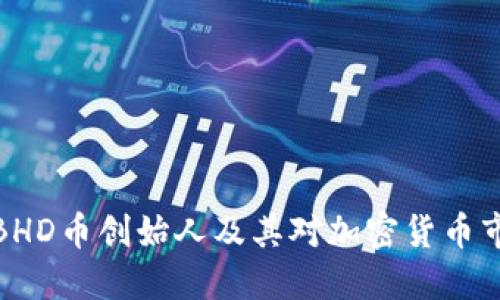 深入探讨BHD币创始人及其对加密货币市场的影响