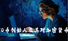 深入探讨BHD币创始人及其