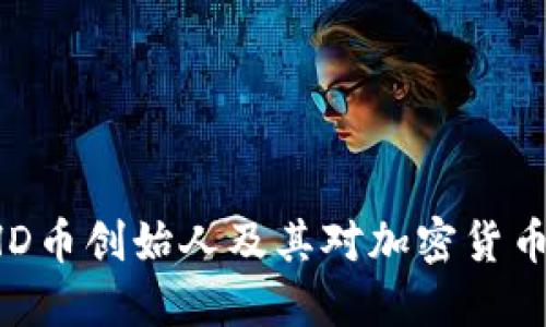 深入探讨BHD币创始人及其对加密货币市场的影响