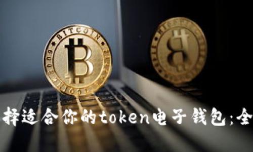 如何选择适合你的token电子钱包：全面指南