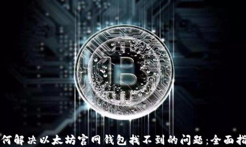 
如何解决以太坊官网钱包找不到的问题：全面指南