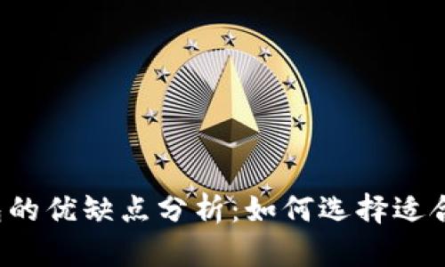 比特币钱包的优缺点分析：如何选择适合你的钱包？