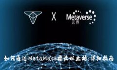 如何通过MetaMask接收以太坊