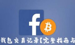 如何查询小狐钱包交易记