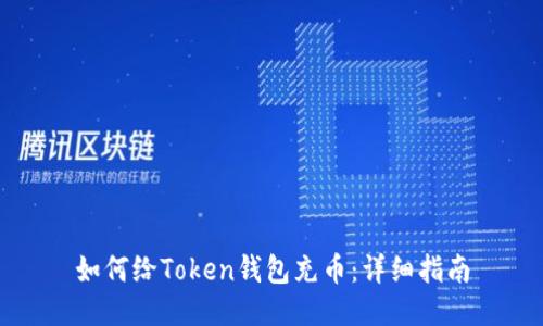 如何给Token钱包充币：详细指南