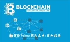 如何给Token钱包充币：详细