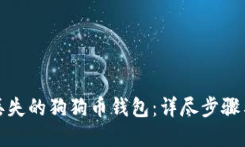 优质
如何找回丢失的狗狗币钱包：详尽步骤与注意事项