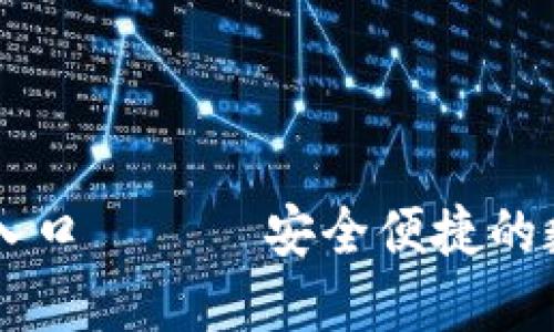 比特派官网登录入口 —— 安全便捷的数字资产管理平台