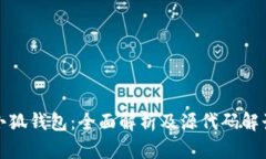 小狐钱包：全面解析及源