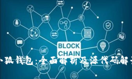 小狐钱包：全面解析及源代码解读