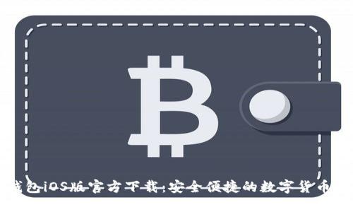 比特币钱包iOS版官方下载：安全便捷的数字货币管理工具